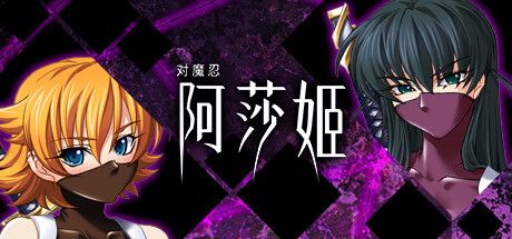 Front Cover for Taimanin Asagi (Windows) (Steam release): Simplified Chinese version