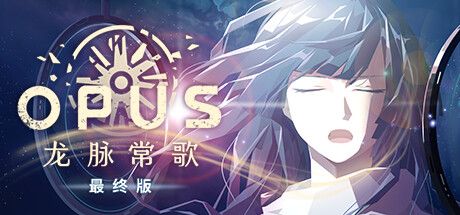 Front Cover for Opus: Echo of Starsong (Macintosh and Windows) (Steam release): Simplified Chinese version