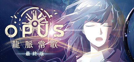 Front Cover for Opus: Echo of Starsong (Macintosh and Windows) (Steam release): Traditional Chinese version