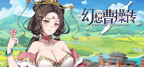 Front Cover for Fantasy of Caocao (Windows) (Steam release): Simplified Chinese version