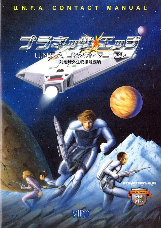 Manual for Planet's Edge: The Point of no Return (PC-98): U. N. F. A. Contact Manual