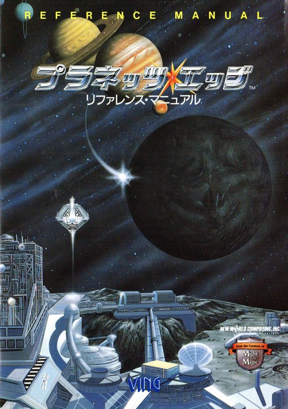 Manual for Planet's Edge: The Point of no Return (PC-98): Reference Manual