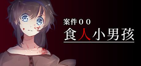 Front Cover for Case 00: The Cannibal Boy (Macintosh and Windows) (Steam release): Chinese version
