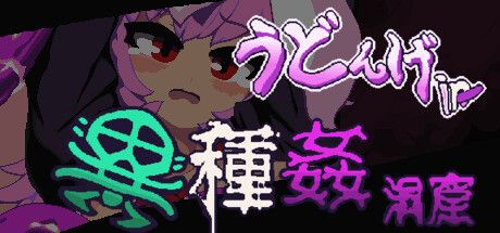 Front Cover for Udonge in Interspecies Cave (Windows) (Steam release): Japanese version