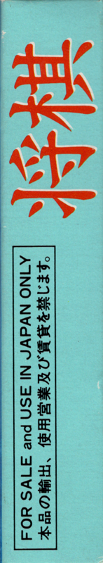 Spine/Sides for Shōgi (Game Boy): Right