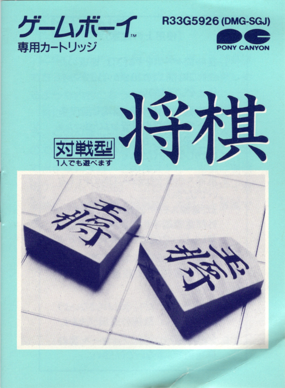 Manual for Shōgi (Game Boy): Front