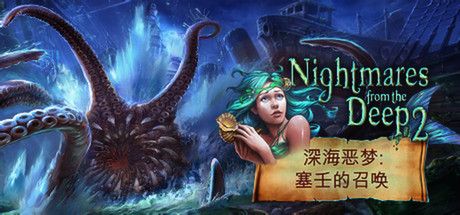 Front Cover for Nightmares from the Deep 2: The Siren's Call (Collector's Edition) (Linux and Macintosh and Windows) (Steam release): Chinese version