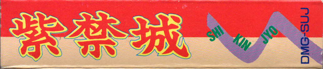 Spine/Sides for Shi-Kin-Joh (Game Boy): Top