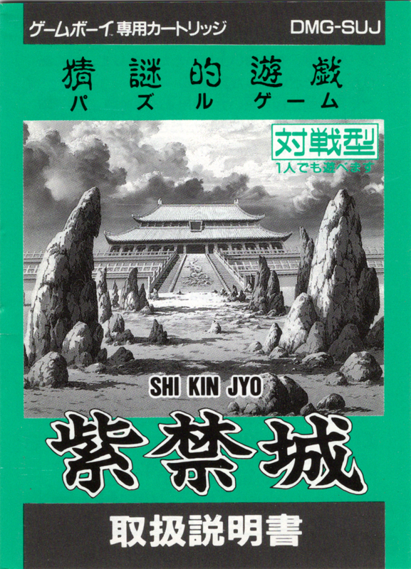 Manual for Shi-Kin-Joh (Game Boy): Front