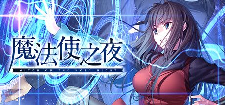 Front Cover for Witch on the Holy Night (Windows) (Steam release): Chinese version