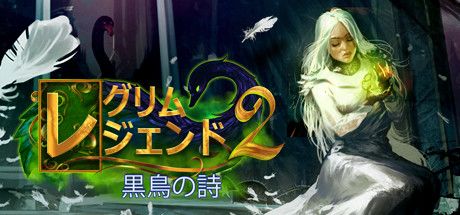 Front Cover for Grim Legends 2: Song of the Dark Swan (Collector's Edition) (Linux and Macintosh and Windows) (Steam release): Japanese version