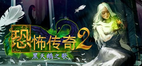 Front Cover for Grim Legends 2: Song of the Dark Swan (Collector's Edition) (Linux and Macintosh and Windows) (Steam release): Chinese version