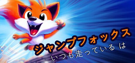 Front Cover for Jumpfox: Always Running (Windows) (Steam release): Japanese version