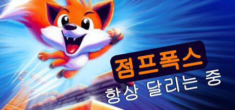 Front Cover for Jumpfox: Always Running (Windows) (Steam release): Korean version