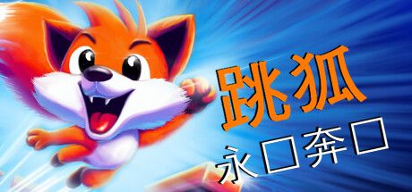 Front Cover for Jumpfox: Always Running (Windows) (Steam release): Chinese (simplified) version