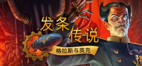 Front Cover for Clockwork Tales: Of Glass and Ink (Collector's Edition) (Linux and Macintosh and Windows) (Steam release): Chinese version