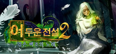 Front Cover for Grim Legends 2: Song of the Dark Swan (Collector's Edition) (Linux and Macintosh and Windows) (Steam release): Korean version