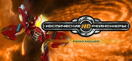 Front Cover for Space Rangers HD: A War Apart (Windows) (Steam release): Russian version