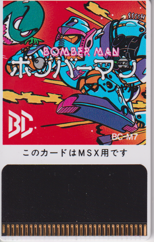 MSXカード BEE DARD ボンバーマン BOMBER MAN ハドソン - コンピュータ
