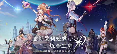 Front Cover for Atelier Resleriana: Forgotten Alchemy and the Polar Night Liberator (Windows) (Steam release): Simplified Chinese version