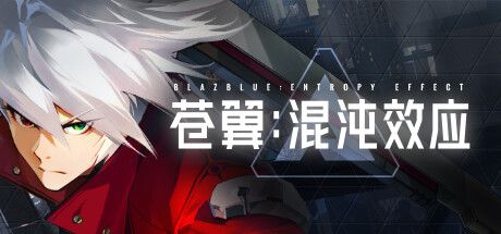 Front Cover for BlazBlue: Entropy Effect (Macintosh and Windows) (Steam release): Full release version (Simplified Chinese)