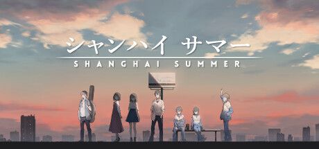 Front Cover for Shanghai Summer (Windows) (Steam release): Japanese version