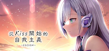 Front Cover for Ego's Spark (Windows) (Steam release): Traditional Chinese version