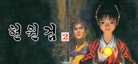 Front Cover for Xuan Yuan Sword 2 (Windows) (Steam release): Korean version