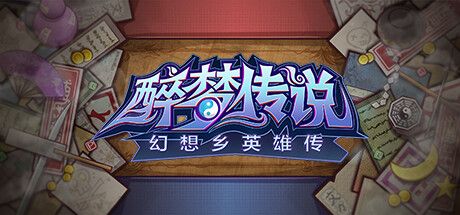 Front Cover for Dreamy Duels: Tales of Heroes in Gensoukyo (Windows) (Steam release): Simplified Chinese version