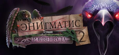 Front Cover for Enigmatis 2: The Mists of Ravenwood (Collector's Edition) (Linux and Macintosh and Windows) (Steam release): Russian version