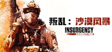 Front Cover for Insurgency: Sandstorm (Windows) (Steam release): Simplified Chinese version