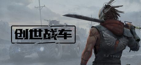 Front Cover for Crossout: Craft·Ride·Destroy (Windows) (Steam release): Simplified Chinese version