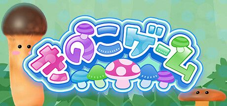 Front Cover for Matsutake Game (Windows) (Steam release): Japanese version