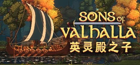Front Cover for Sons of Valhalla (Windows) (Steam release): Simplified Chinese version