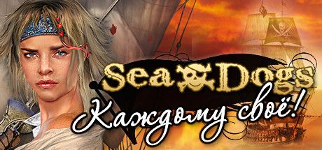 Front Cover for Sea Dogs: To Each His Own (Windows) (Steam release): Russian version