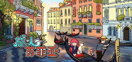 Front Cover for Sophia the Traveler (Windows) (Steam release): Simplified Chinese version