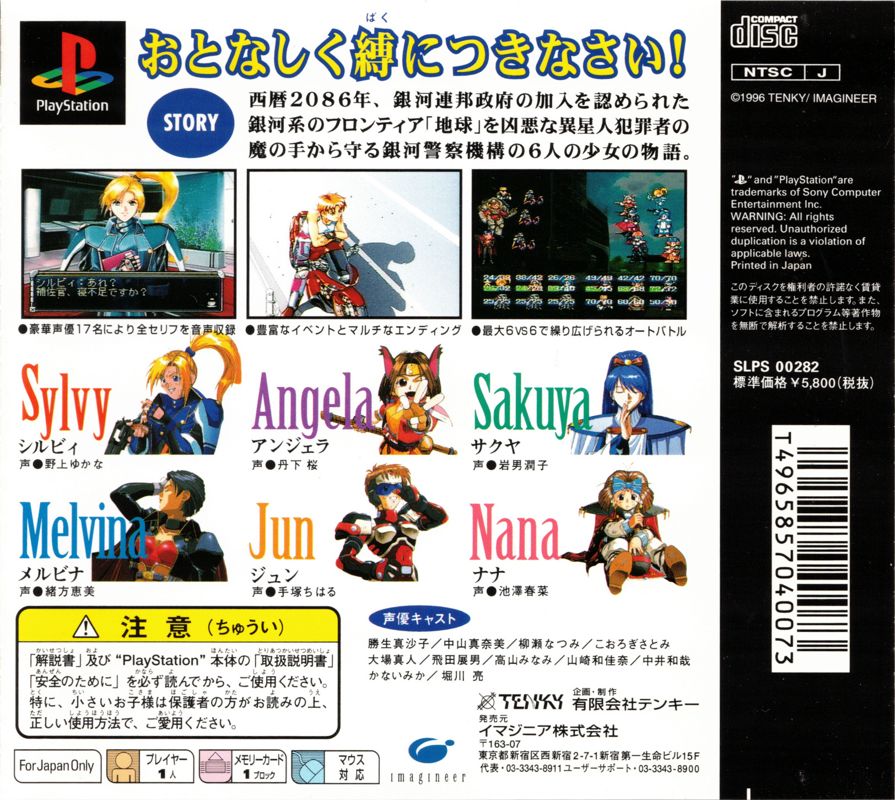 Back Cover for MeltyLancer: Ginga Shōjo Keisatsu 2086 (PlayStation)