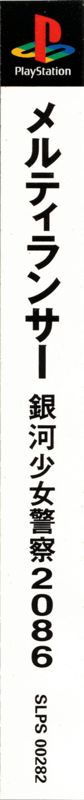 Spine/Sides for MeltyLancer: Ginga Shōjo Keisatsu 2086 (PlayStation): Left