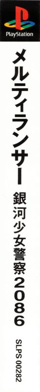 Spine/Sides for MeltyLancer: Ginga Shōjo Keisatsu 2086 (PlayStation): Right