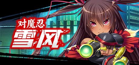 Front Cover for Taimanin Yukikaze (Windows) (Steam release): Simplified Chinese version