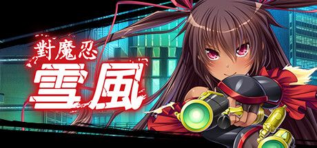 Front Cover for Taimanin Yukikaze (Windows) (Steam release): Traditional Chinese version
