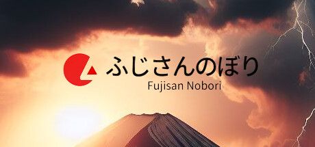 Front Cover for Fujisan Nobori (Windows) (Steam release)