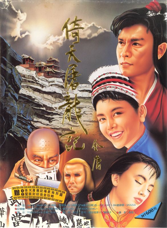 Front Cover for Yi Tian Tu Long Ji (DOS)