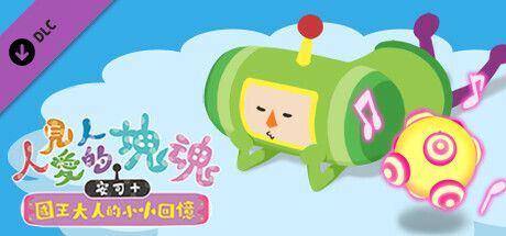 Front Cover for We ♥ Katamari: Reroll+ Royal Reverie - Katamari Damacy Series Music Bundle (Windows) (Steam release): Traditional Chinese version