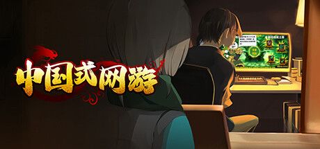 Front Cover for Chinese Online Game (Windows) (Steam release)