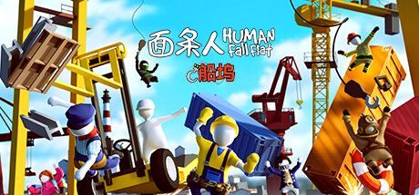 Front Cover for Human: Fall Flat (Macintosh and Windows) (Steam release; after Linux support was discontinued): 4 June 2024 version (Simplified Chinese)