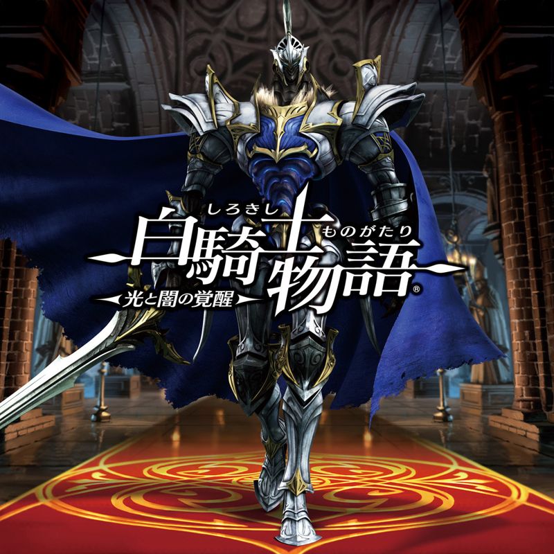 Front Cover for White Knight Chronicles II (PlayStation 3) (download release)