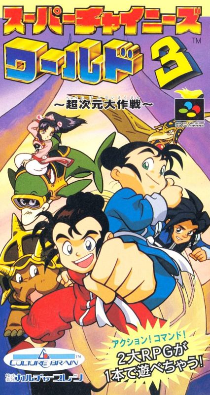 Front Cover for Super Chinese World 3 (SNES)
