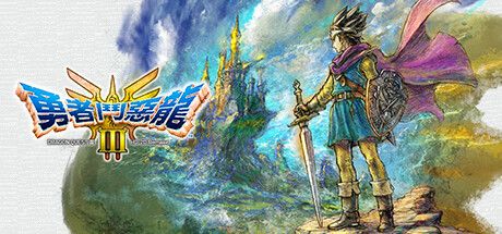 Front Cover for Dragon Quest III: HD-2D Remake (Windows) (Steam release): Chinese (traditional) version