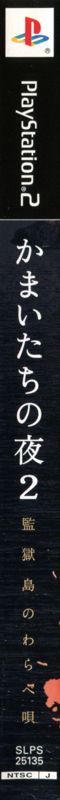 Spine/Sides for Kamaitachi no Yoru 2: Kangokujima no Warabeuta (PlayStation 2)